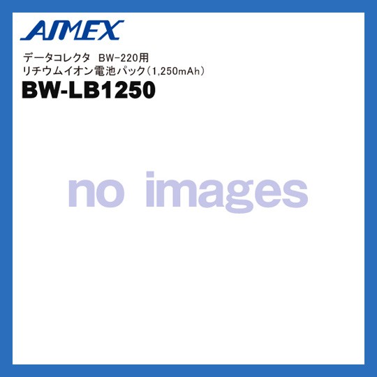 BW-LB1250 アイメックス AIMEX データコレクタ BW-220用 リチウムイオン充電池パック