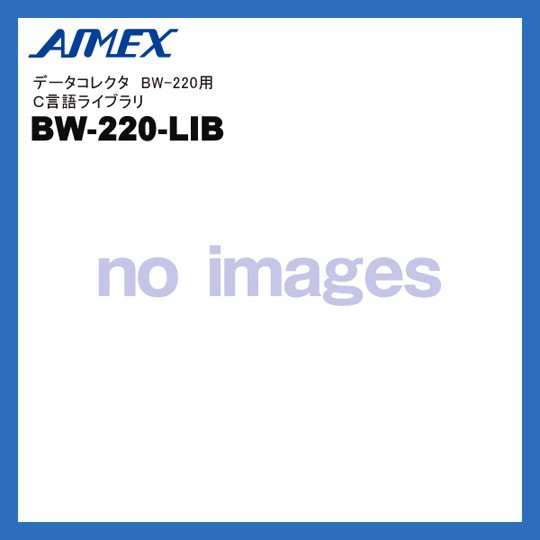 BW-220-LIB アイメックス AIMEX データコレクタBW-220シリーズ用 C言語ライブラリ