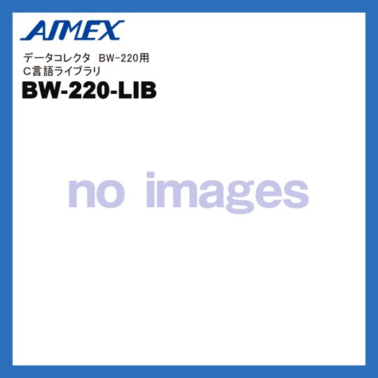 BW-220-LIB | アイメックス BW-220シリーズ用 C言語ライブラリ | AIMEX データコレクター用オプション