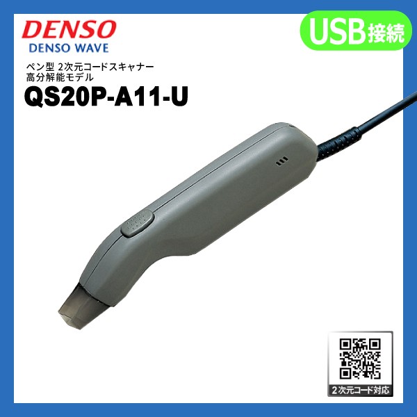 QS20P USB接続 デンソーウェーブ DENSO ペン型 QRコードリーダー QS20P-A11-U 二次元コード