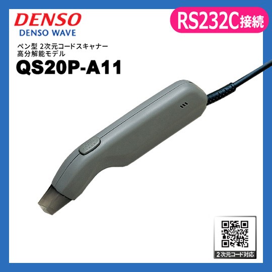 QS20P RS232C接続 デンソーウェーブ DENSO ペン型 QRコードリーダー QS20P-A11-R 二次元コード