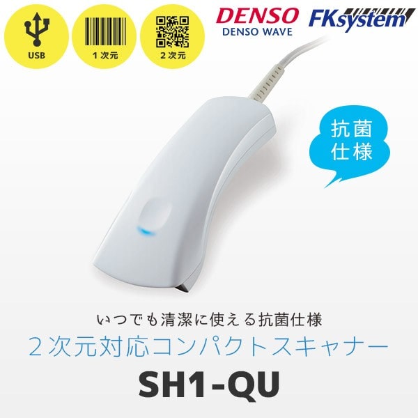 SH1-QU デンソーウェーブ DENSO WAVE 抗菌仕様 QR対応 バーコードリーダー 一次元 QRコード