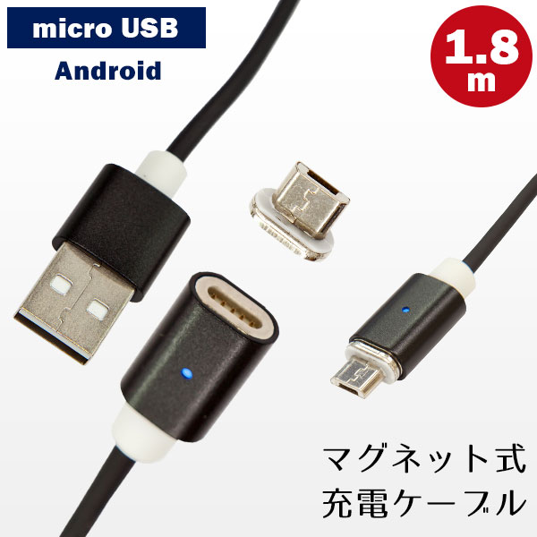 マグネット式 micro USB 充電ケーブル Android アンドロイド 1.8m マイクロUSB 断線防止　CBL-MAG