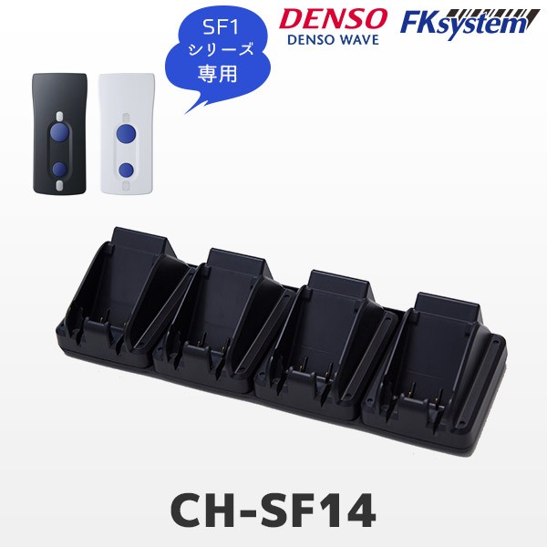 CH-SF14 デンソーウェーブ SF1シリーズ専用 4連本体充電器 充電クレードル DENSO WAVE ハンディスキャナ用充電器