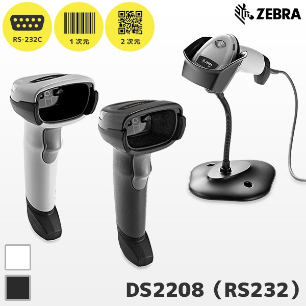 メーカー5年保証専用スタンド付き DS2208 ゼブラ Zebra RS232C接続 QR対応 バーコードリーダー 20-71043-04R