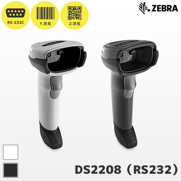 メーカー5年保証 DS2208 ゼブラ Zebra RS232C接続 QR対応 バーコードリーダー