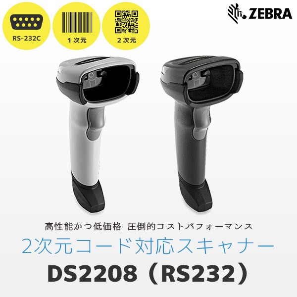 DS2208 ゼブラ Zebra RS232C接続 QR対応 バーコードリーダー | POSレジ用ハードウェアの通販 エフケイシステム ストア