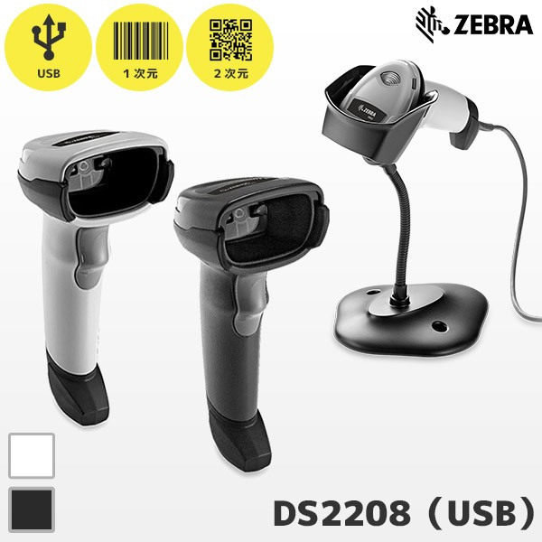 メーカー5年保証 専用スタンド付き DS2208 ゼブラ Zebra USB接続 QR対応 バーコードリーダー 20-71043-04R