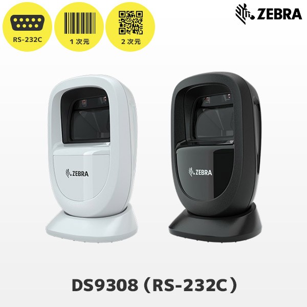 DS9308 ゼブラ Zebra RS232C接続 QR対応 定置式 バーコードリーダー 一次元・QRコード対応 卓上スキャナー
