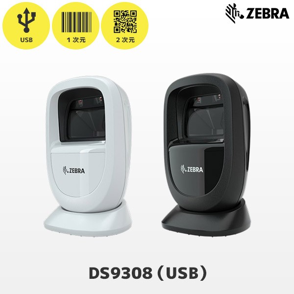 DS9308 ゼブラ Zebra USB接続 定置式 バーコードリーダー | POSレジ用 