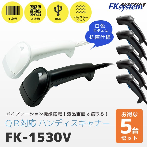 FK-1530V エフケイシステム FKsystem QR対応 バーコードリーダー USB接続 | POSレジ用ハードウェアの通販 エフケイ