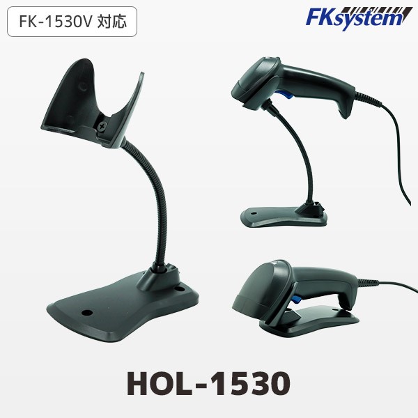 HOL-1530 エフケイシステム バーコードリーダー用 ハンズフリースタンド | Fksystem