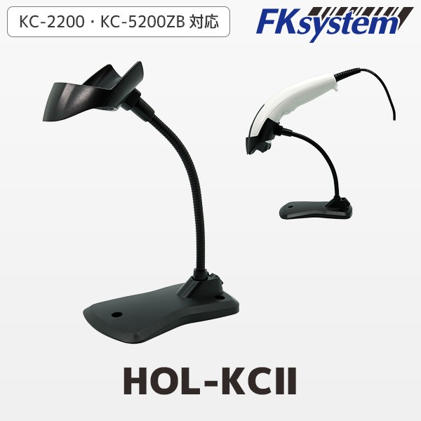 HOL-KCII | エフケイシステム バーコードリーダー用 ハンズフリースタンド | Fksystem