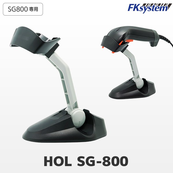 HOL SG-800 | エフケイシステム ハンズフリースタンド | バーコードリーダー用オプション Fksystem