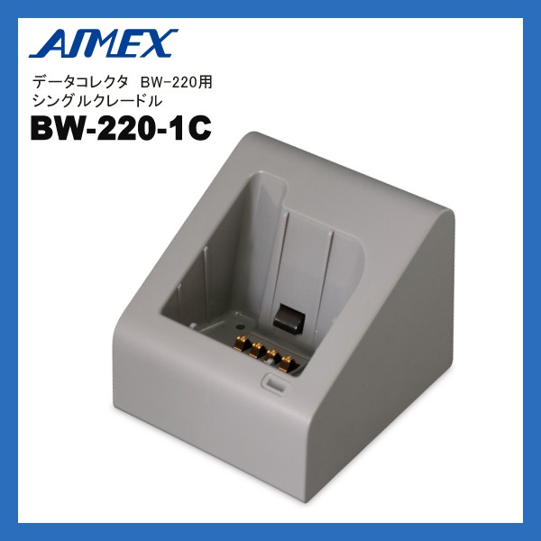 BW-220-1C アイメックス AIMEX BW-220シリーズ用 シングル充電クレードル データコレクタ用充電器