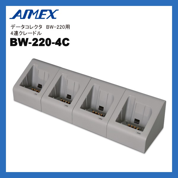 BW-220-4C アイメックス AIMEX データコレクタ BW-220シリーズ用 4連充電クレードル
