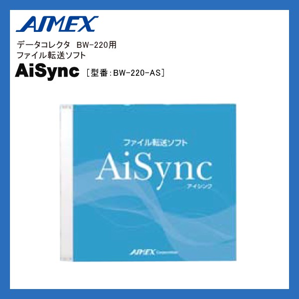 アイメックス AIMEX AiSync データコレクタ BW-220シリーズ用 ファイル転送ソフト