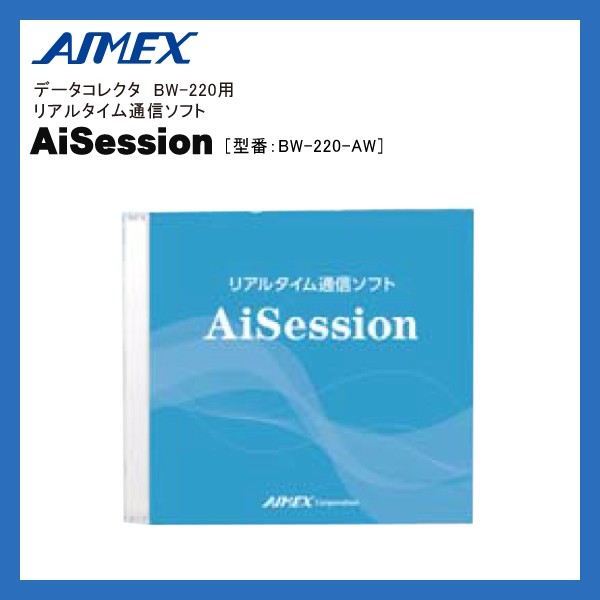 アイメックス AIMEX AiSession データコレクタ BW-220シリーズ用 リアルタイム通信ソフト