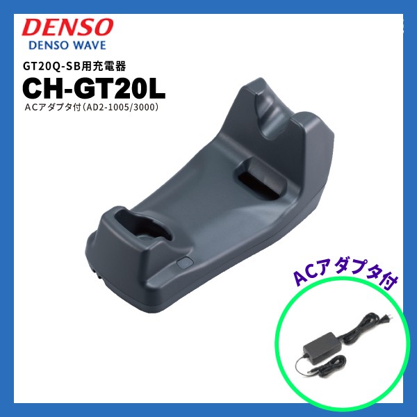 CH-GT20L | デンソーウェーブ DENSO WAVE GT20Q-SB・GT20B-SB 専用 充電器  ACアダプタ付属 AD2-1005-3000【バーコードリーダー用】