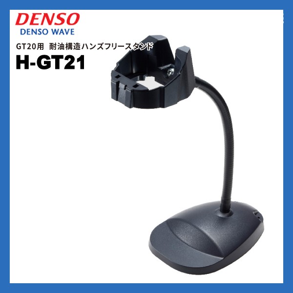 H-GT21 デンソーウェーブ DENSO WAVE GT20 専用 ハンズフリースタンド 耐油構造 バーコードリーダー用スタンド