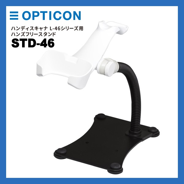 STD-46 | オプトエレクトロニクス OPTICON L-46X・L-46R専用 ハンズフリースタンド【バーコードリーダー用】