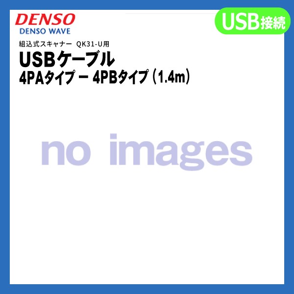 CB00-US1400/4A-4B-01 デンソーウェーブ DENSO WAVE CU-PC間接続USBケーブル1.4m【 QK31 シリーズ対応】