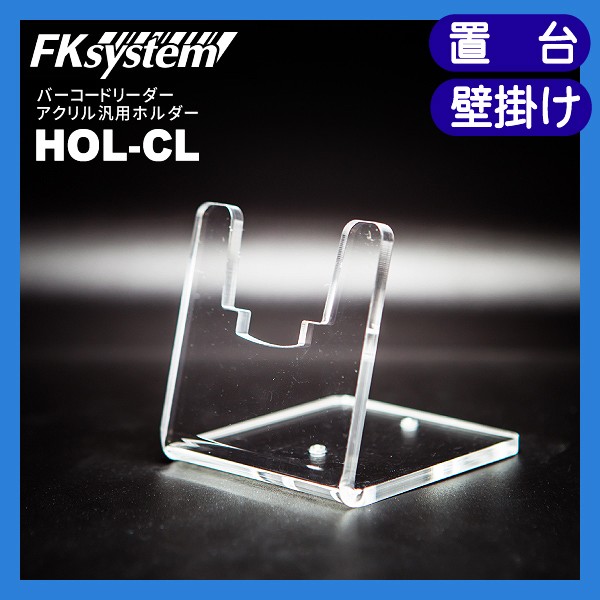 HOL-CL | エフケイシステム バーコードリーダーホルダー アクリル汎用スタンド | 卓上置台 壁掛け Fksystem