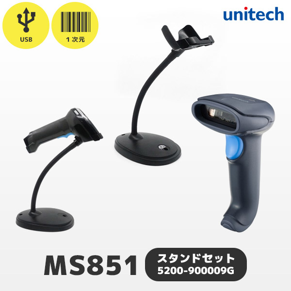 専用スタンド付き MS851 ユニテック unitech USB接続 ロングレンジ バーコードリーダー レーザースキャナー MS851-SUCB00-SG 5200-900009G