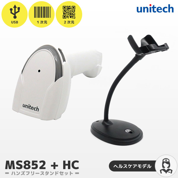 スタンド付き MS852 ＋HC ユニテック unitech 医療認証 QR対応 バーコードリーダー USB接続 ヘルスケアモデル MS852-ZUCL00-HG 5200-900009G