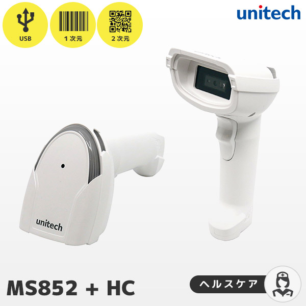 MS852 ＋HC ユニテック unitech 医療認証 QR対応 バーコードリーダー USB接続 ヘルスケアモデル MS852-ZUCL00-HG