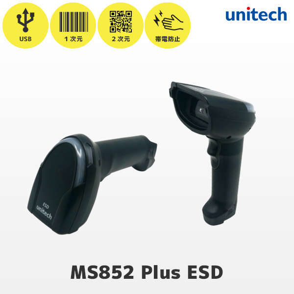 MS852 Plus ユニテック unitech ESD対応 QRコード対応 USB接続 ロングレンジ バーコードリーダー 帯電防止 MS852-ZUCB00-SG