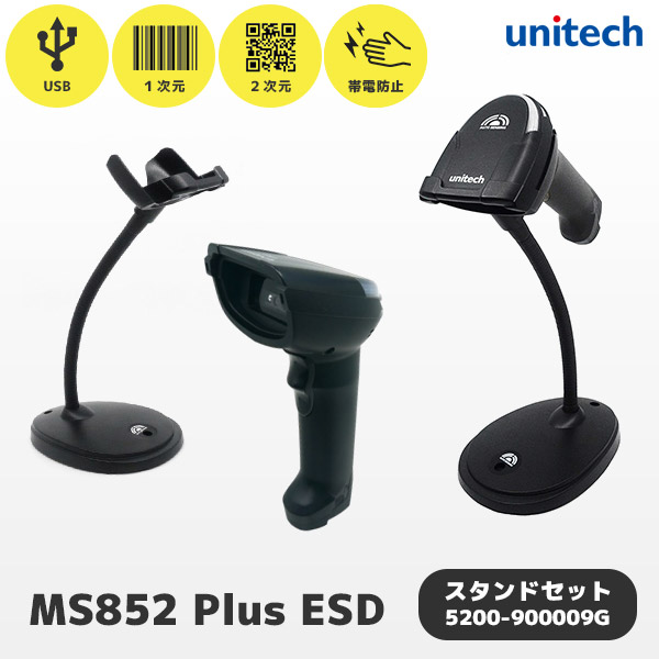 専用スタンド付き MS852 Plus ユニテック unitech ESD対応 QRコード対応 USB接続 ロングレンジ バーコードリーダー 帯電防止 MS852-ZUCB00-SG 5200-900009G