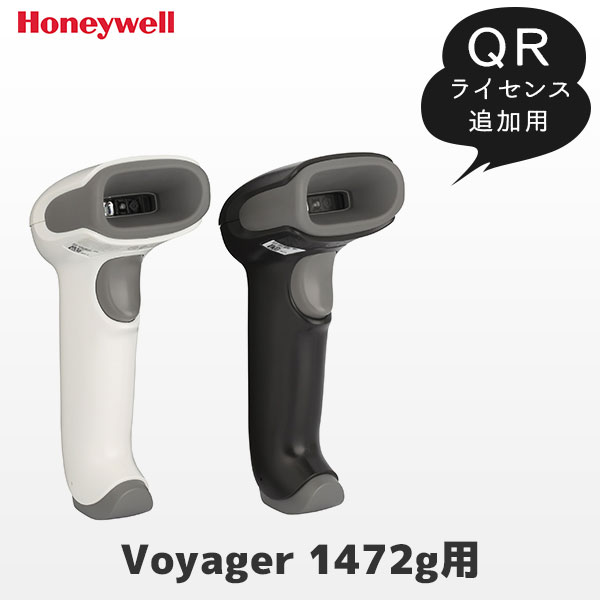 【ライセンス】SW-2D-SCANNER ハネウェル Honeywell Voyager 1472g用 QRライセンス QRコード追加