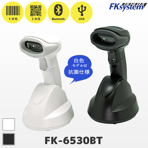 FK-6530BT Bluetooth接続 | エフケイシステム QR対応 ワイヤレス バーコードリーダー USB通信クレードル付き | 白色抗菌 一次元二次元コード対応 ハンディスキャナー Fksystem