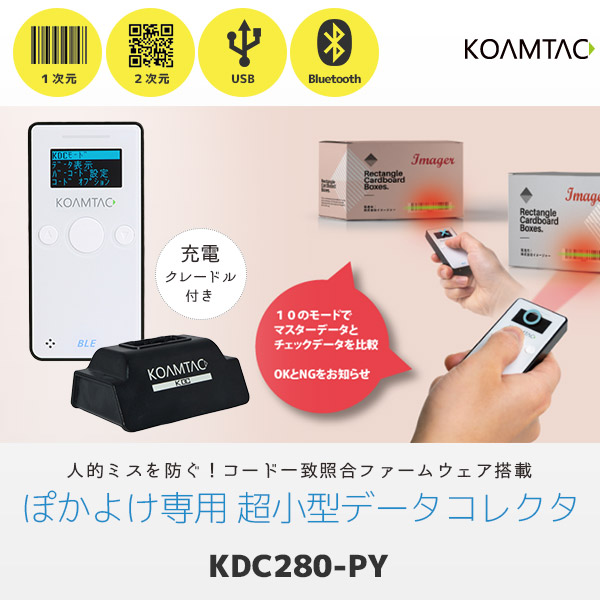 KDC280 コームタック KOAMTAC バーコードリーダー データコレクター | POSレジ用ハードウェアの通販 エフケイシステム ストア