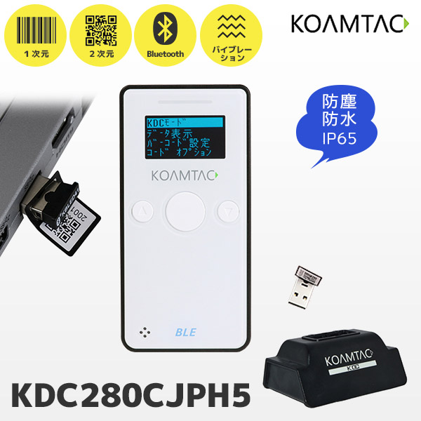 KDC280CJPH5 コームタック KOAMTAC バーコードリーダー データコレクター USBドングル無線通信 充電クレードル付き イメージャー 一次元 QRコード対応