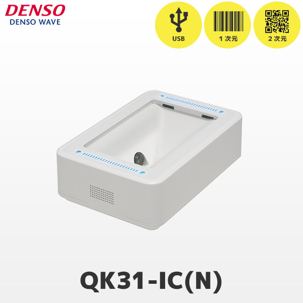 QK31-IC-N USBモデル | デンソーウェーブ QR対応 組込式 バーコードリーダー | ICカード対応 一次元二次元コード対応 ハンディスキャナー DENSO WAVE