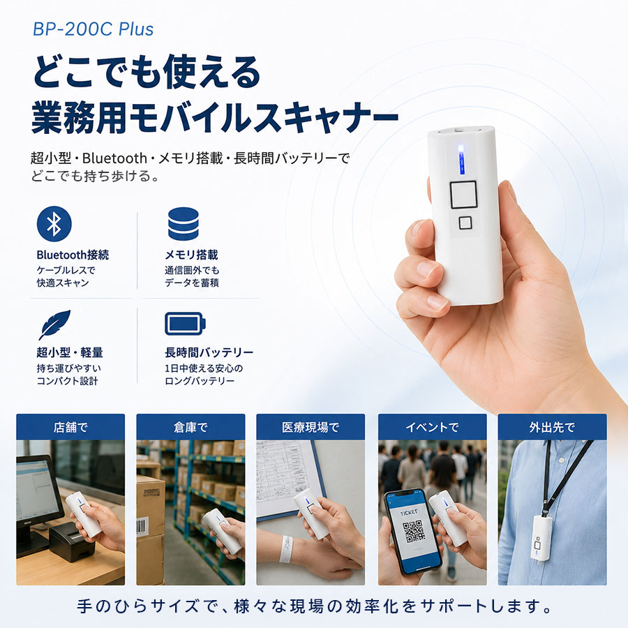 BP-200C Plusの主な特長と店舗・倉庫・医療現場・イベント・外出先での使用イメージ