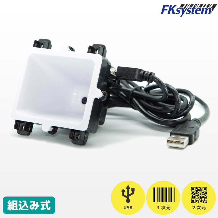 F830-U USBモデル | エフケイシステム 組込み式 QR対応 定置式 バーコードリーダー | 一次元二次元コード対応 ハンディスキャナー FKsystem